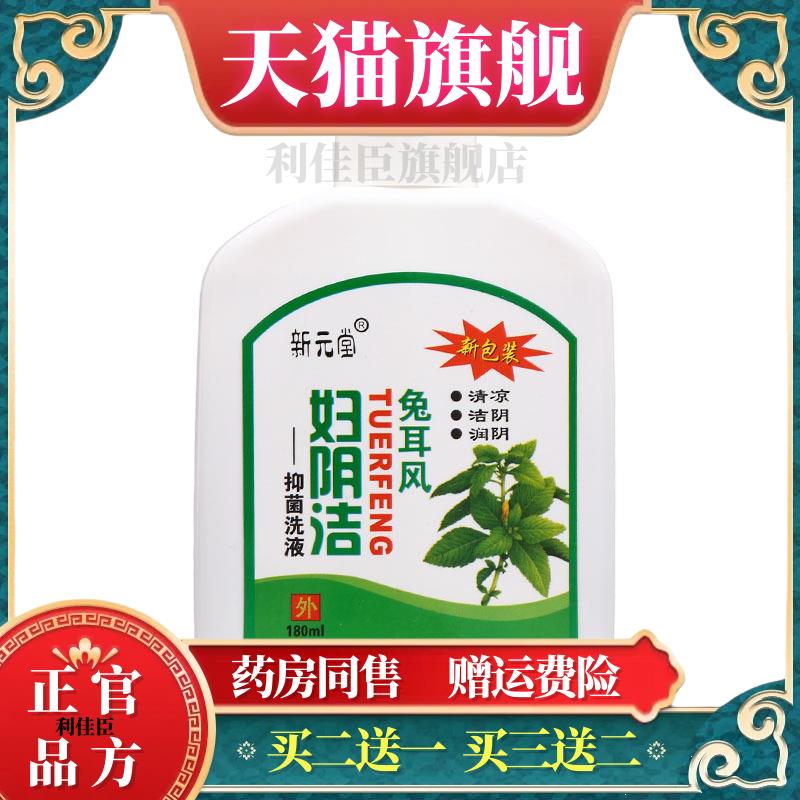 新元堂妇阴洁洗液180ml 新元堂妇用洗液官方正品买二送一买三送二