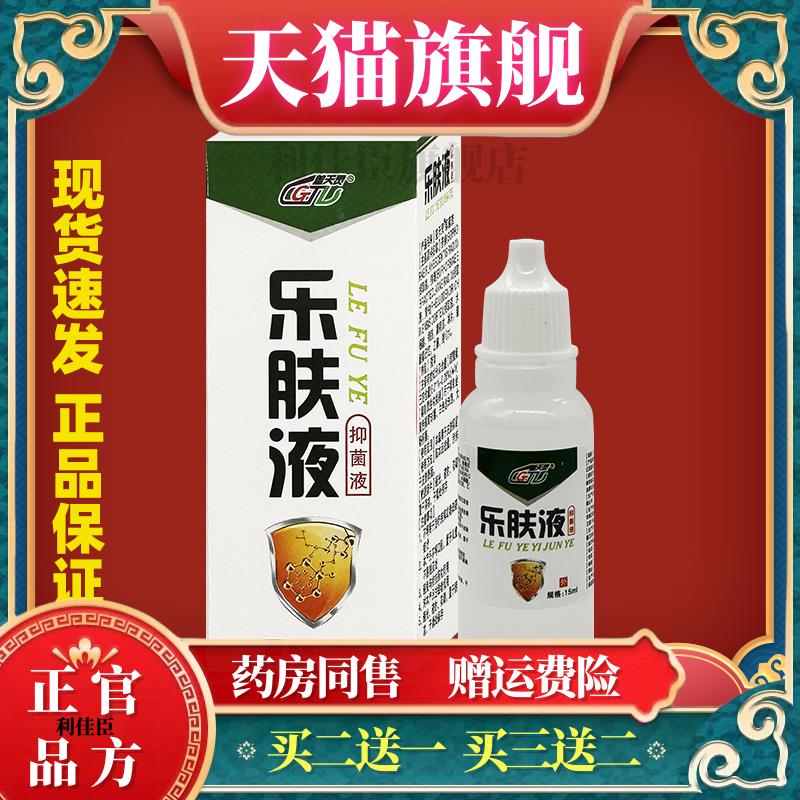 盖天灵乐肤液抑菌液15ml皮肤外用舒缓护理液四季皆宜