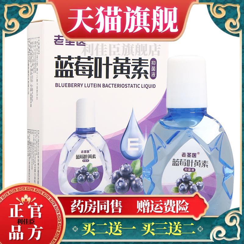老圣医蓝莓叶黄素护理液 蓝莓叶黄素护理液 叶黄素护理液12ml正品
