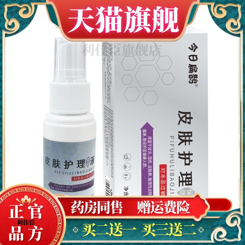 今日扁鹊皮肤护理保健液35ml/盒皮肤护理止痒外用抑菌涂抹软膏qq