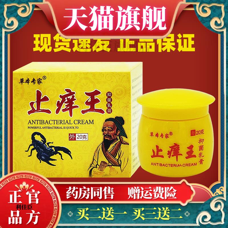 草本专家止痒王抑菌乳膏皮肤外用软膏
