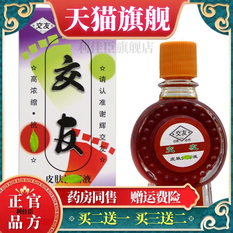谢辉交友抑菌液20ml 外用交友皮肤护理液 官方正品【买二送一】