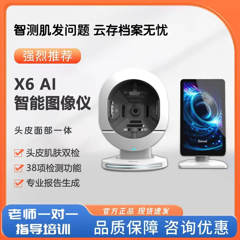 摩机X6面部头皮检测仪一体机 AI智能8光谱38项技术分析会员存档