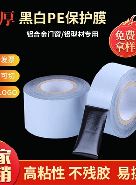5丝/7丝/10丝/12丝加厚高粘黑白保护膜pe膜不锈钢五金防盗门铝型材铝合金门窗框装修PE保护膜自粘膜可印刷