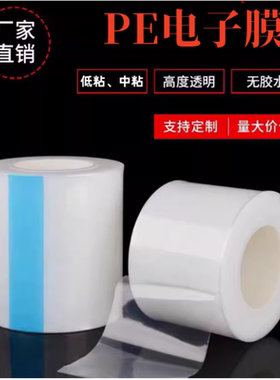 5丝8丝PE电子膜 除尘膜 PE保护膜 防护膜 高光PC镜片塑胶亚克力贴膜 透明膜 玻璃高光塑料壳保护膜防尘膜