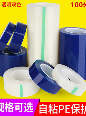 透明PE保护膜蓝色PE膜 电器家具洗衣机铝材门窗保护膜 不锈钢铝合金贴膜 塑料件包装 PE膜胶带透明膜100米/卷