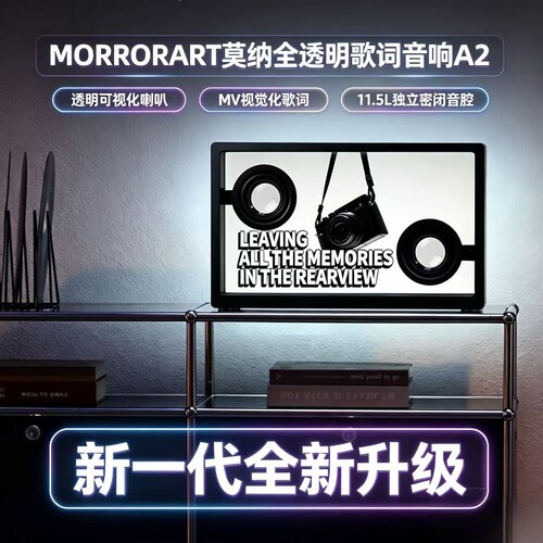 MORRORART莫纳A2全透明歌词音响