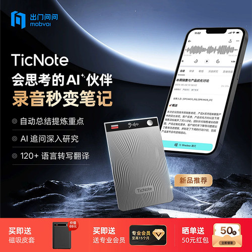 出门问问TicNoteAI智能录音器