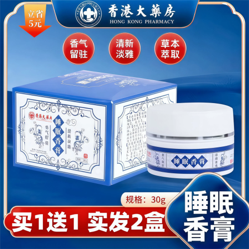 香港大药房睡眠香膏草本舒眠膏