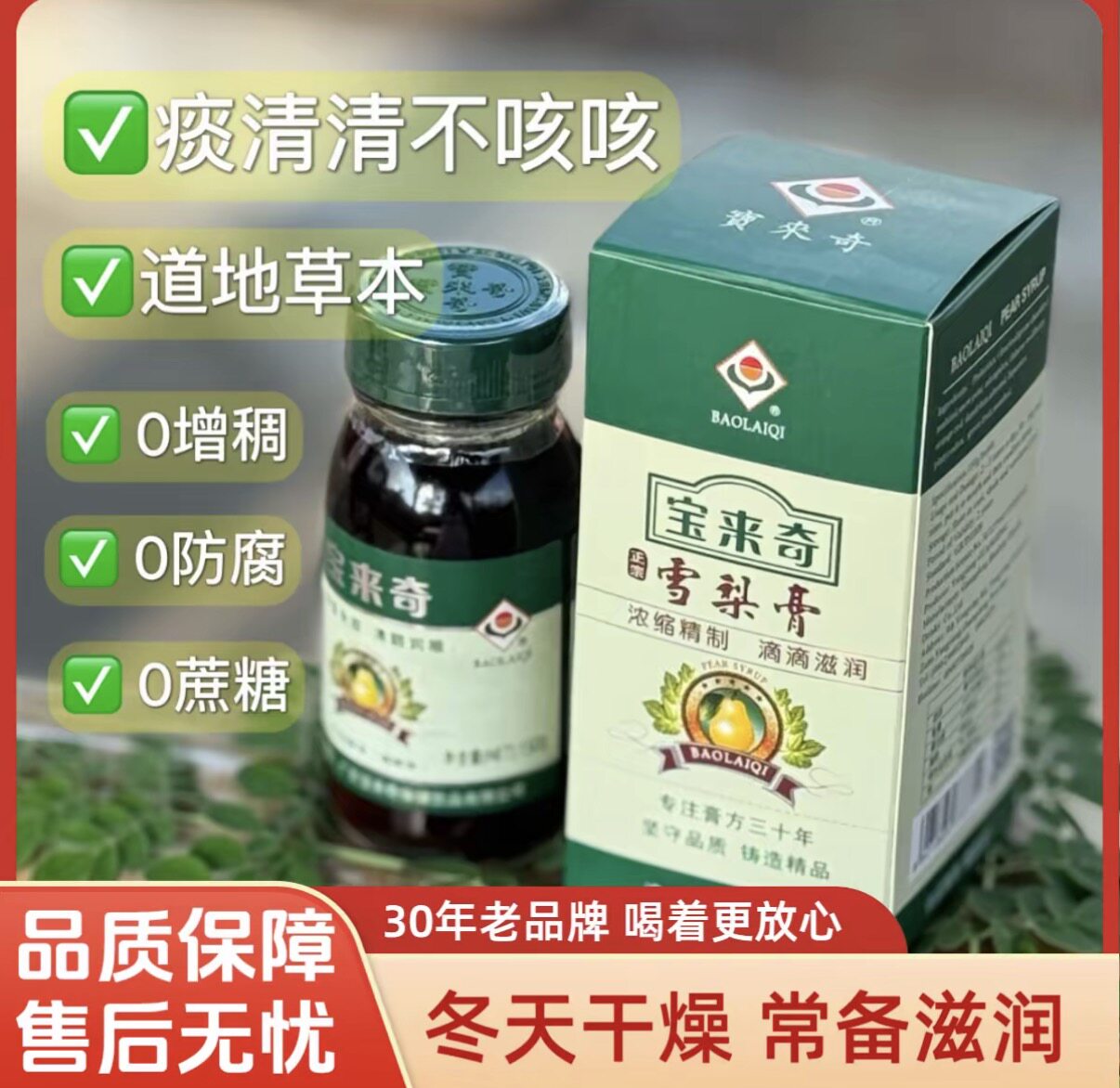 宝来奇 成人版 益生菌雪梨膏护养生膏