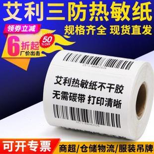 贴纸医疗制药定订制 艾利三防热敏纸标签纸贴纸90宽不干胶打印条码