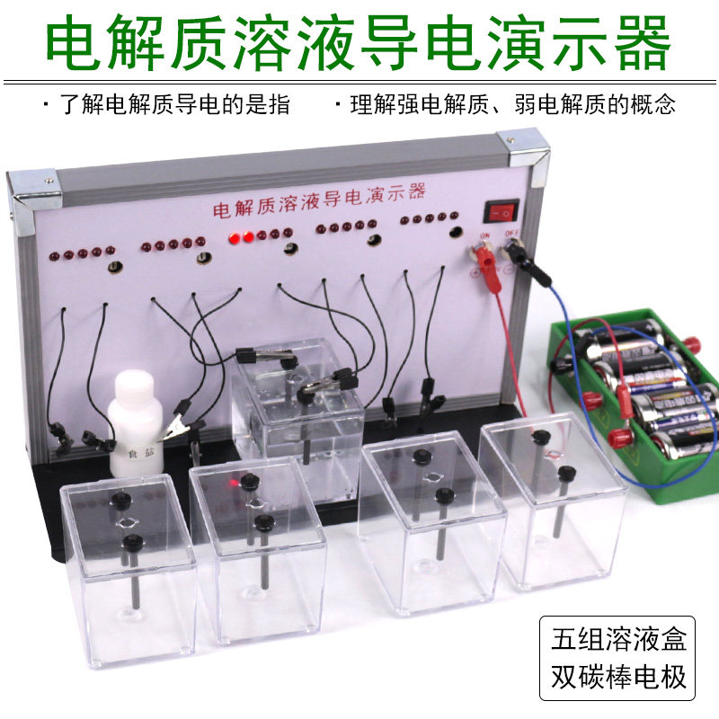 电解质溶液导电性质演示器J2639中学电化学实验器材教学仪器导电