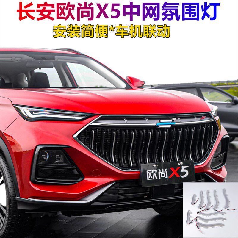 长安欧尚X5氛围灯中网日行灯改装前杠示廓转向灯汽车装饰灯配件