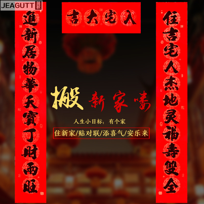 乔迁对联2米5新居入宅搬新家入户门11言大门联长新房布置装饰用品