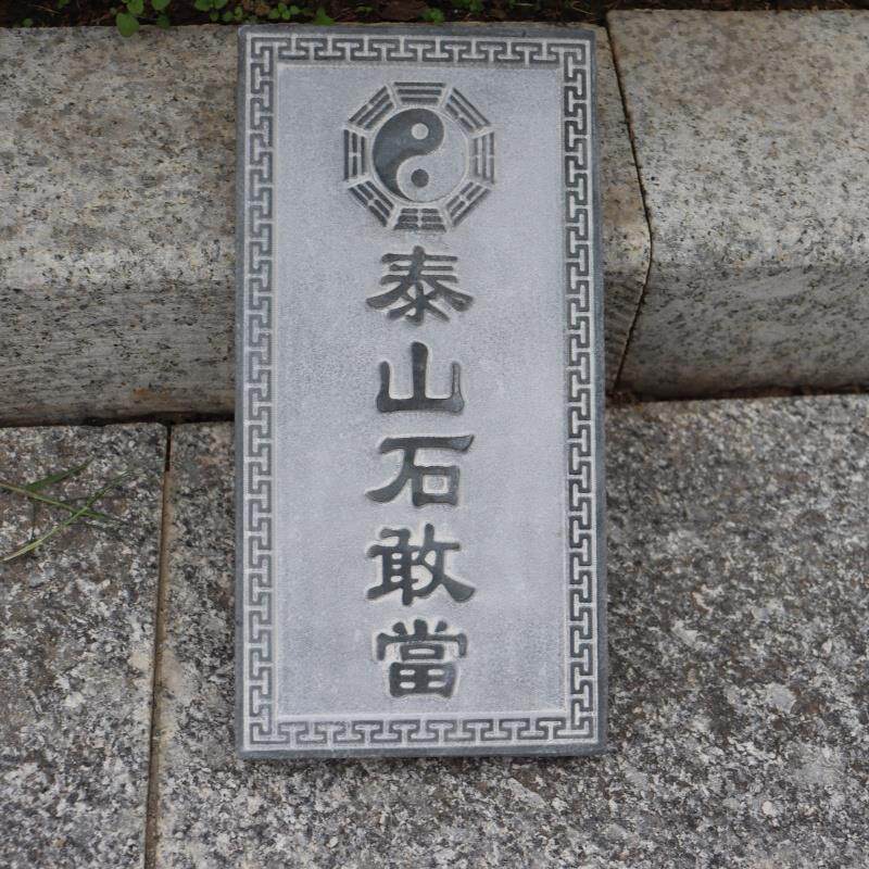 正品泰山石敢当家庭室外原石敢当泰山真石化路冲补角门神青石材质