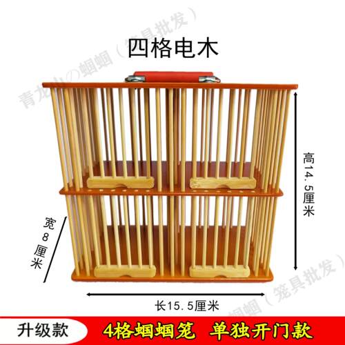 4间蝈蝈笼 电木板材质 单独开门款