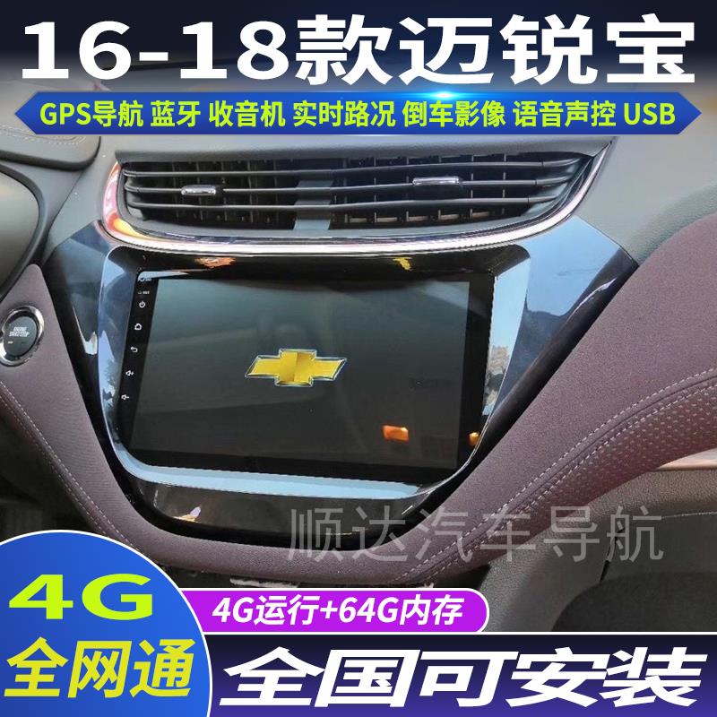 硕途16-18款雪佛兰新迈锐宝专用车载安卓智能中控显示屏大屏导航