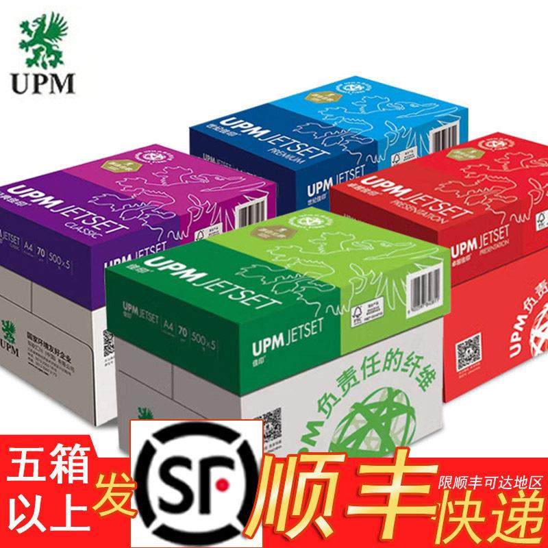 UPM佳印a4打印纸复印纸70g80克500张/包办公绿佳印经典佳印紫佳印