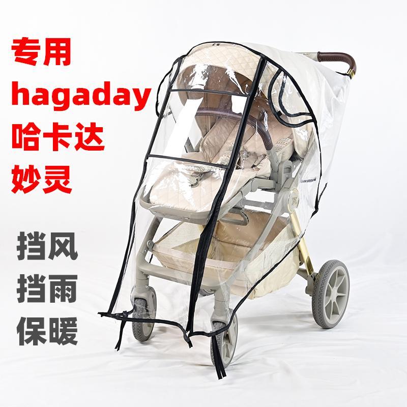 专用hagaday哈卡达妙灵婴儿推车防雨罩四季儿童手推车雨衣篷挡风