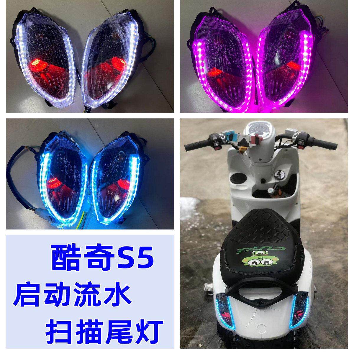 酷奇S5后尾灯启动流水扫描车灯雾灯流水转向灯高亮新款
