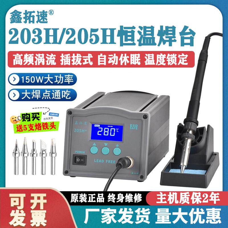 鑫拓速203H+数显焊台205H+大功率高频恒温焊台电烙铁可调温电焊台