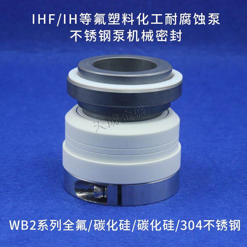 wb2机械密封35/40/45碳化硅/IHF/IH/FSB化工泵水封四氟机封耐酸碱