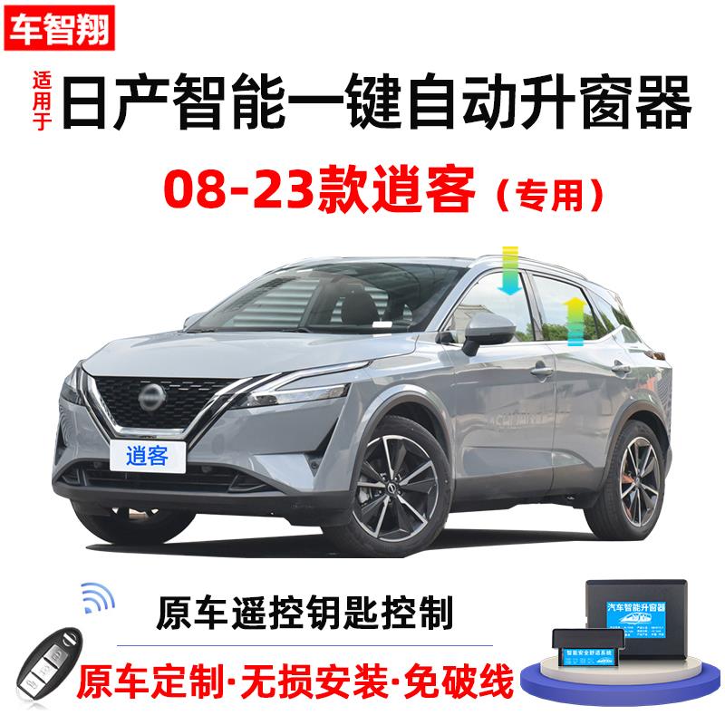 专用08-25款日产逍客自动升窗器锁车一键升降器玻璃关窗车窗改装