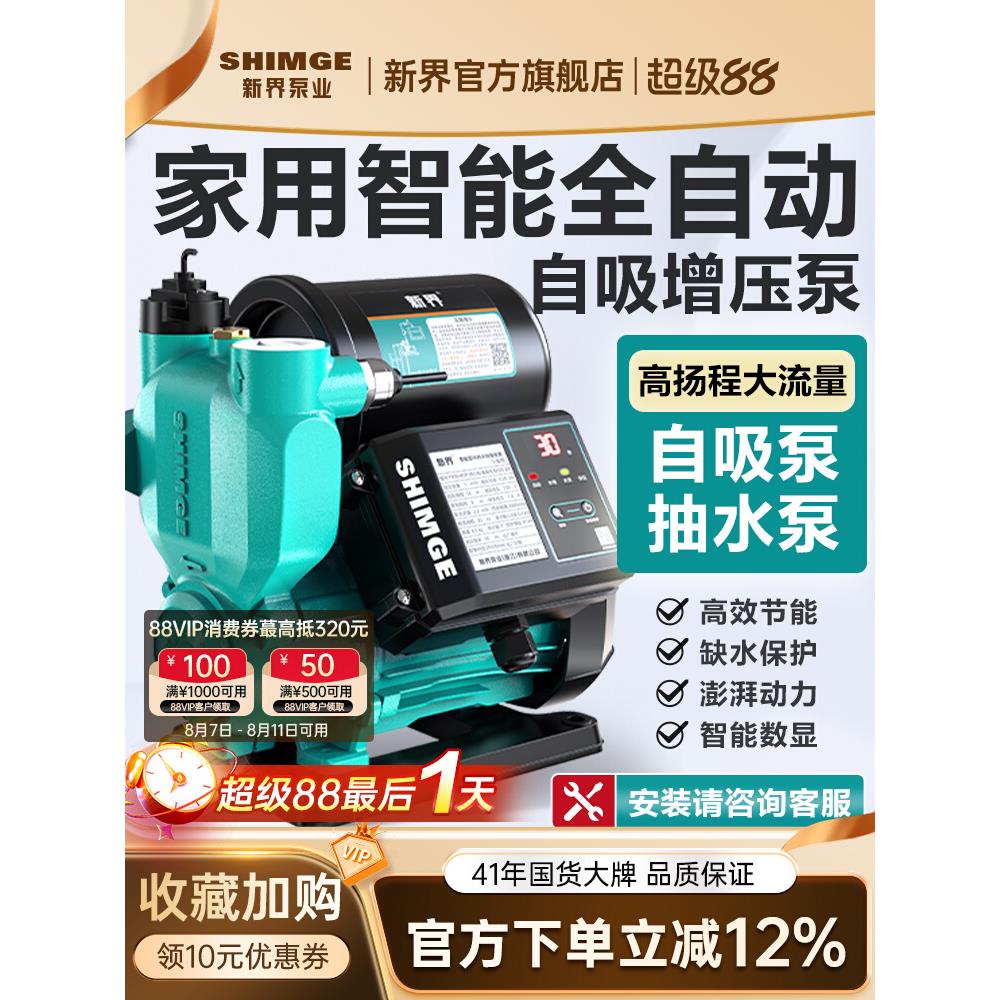 新界增压泵家用全自动静音自吸泵自来水管道加压泵小型水泵抽水泵
