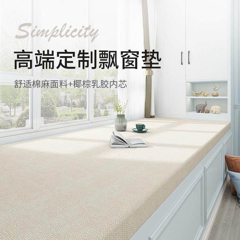 飘窗垫定做2024年新款轻奢阳台坐垫四季通用椰棕乳胶窗台垫子定制