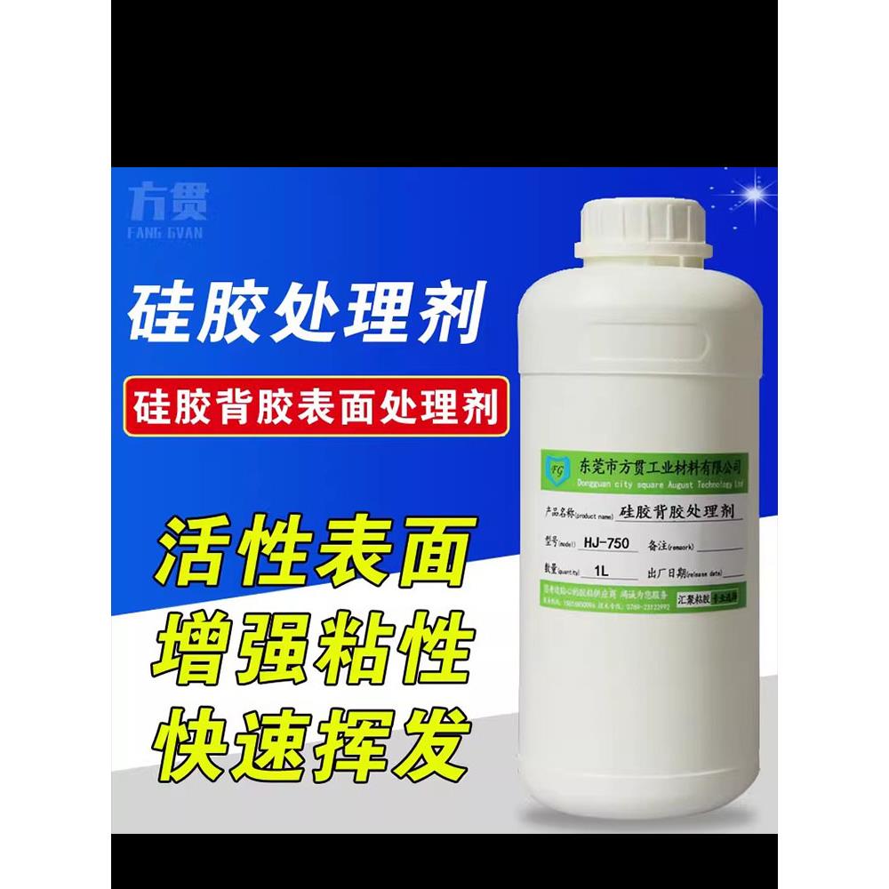 硅胶贴双面胶表面处理剂不干胶背胶活性增粘剂强力环保硅胶处理液