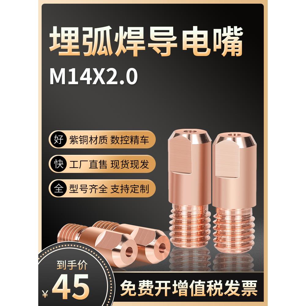 M14X2.0埋弧焊导电口粗齿铜3.2/4.0线接头埋弧焊机配件10件