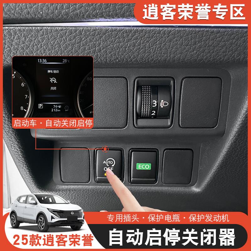 25款新逍客荣誉启停关闭器自动器汽车用品实用大全改装