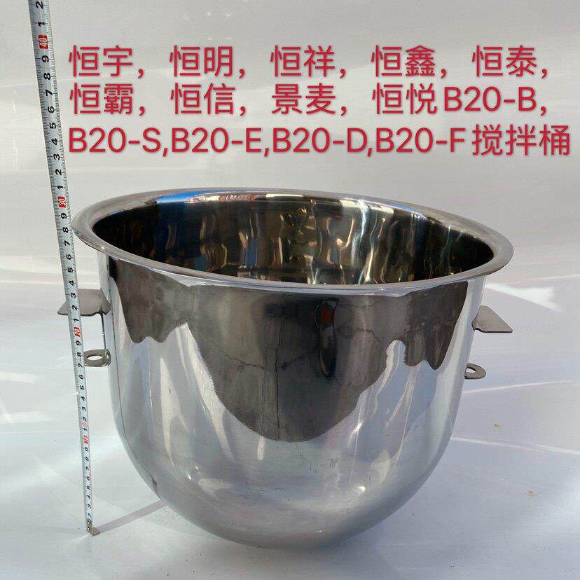 恒宇恒明恒祥恒悦恒鑫盛恒景麦B20-B,B20-S.B20-F搅拌桶打蛋盆