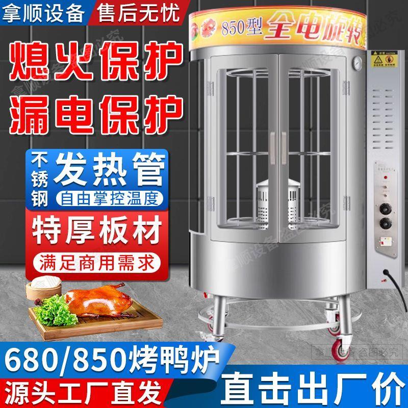 商用850/680自动旋转烤鸭炉木炭燃气烤鸡炉烤五花肉烤鱼烤鸭烤鹅
