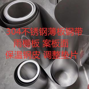 304不锈钢薄钢板 墙面屋面保温钢皮卷板 钢带钢皮不锈钢铁皮雨棚