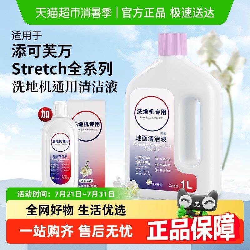 适用于 于添可芙万Stretch全系列洗地机清洁液配件地面抑菌清洁剂,生活电器,洗地机配件/耗材,淘宝优惠券,粉丝福利购,淘宝优惠卷