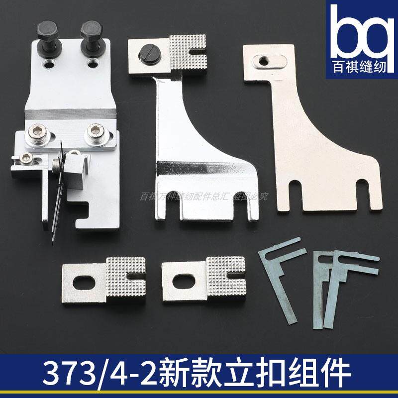 新款373立扣模具针板垫块GJ4-2平扣改立扣组件工业缝纫机订扣机