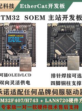 基于STM32F407 / H743的EtherCAT SOEM主站开发板 开源学习板