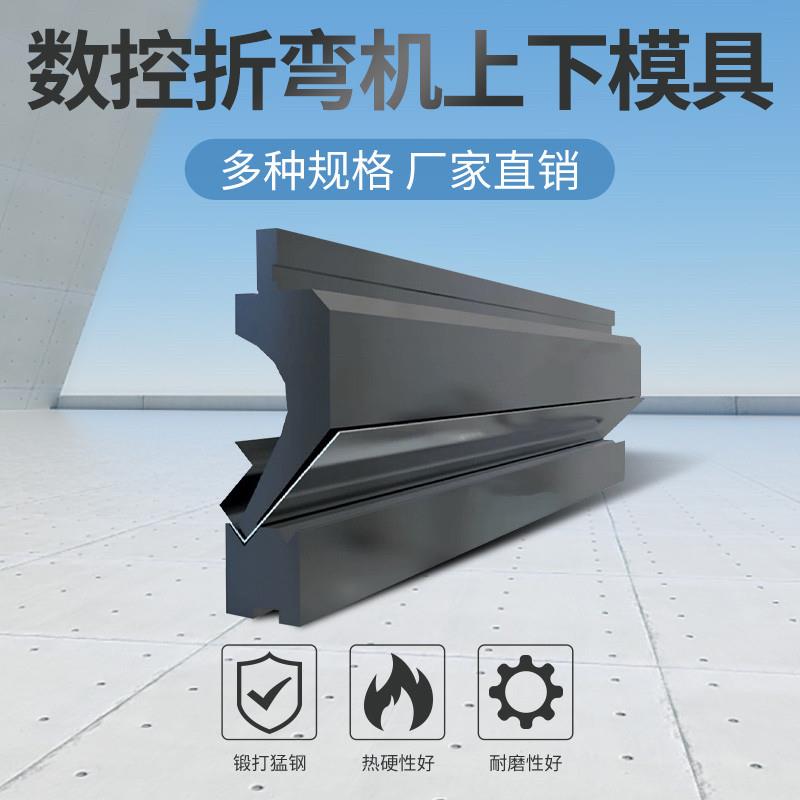 弯刀折弯机上下模具数控折弯机模具标准模具段差模具无痕折弯模具