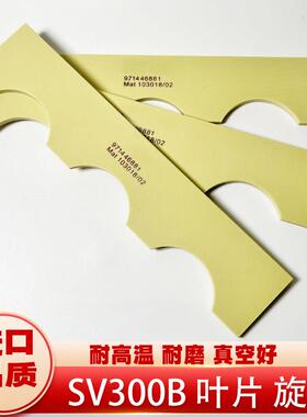 适用莱宝真空泵SV300BSV630B叶片旋片971446880进口耐磨刮片滑片