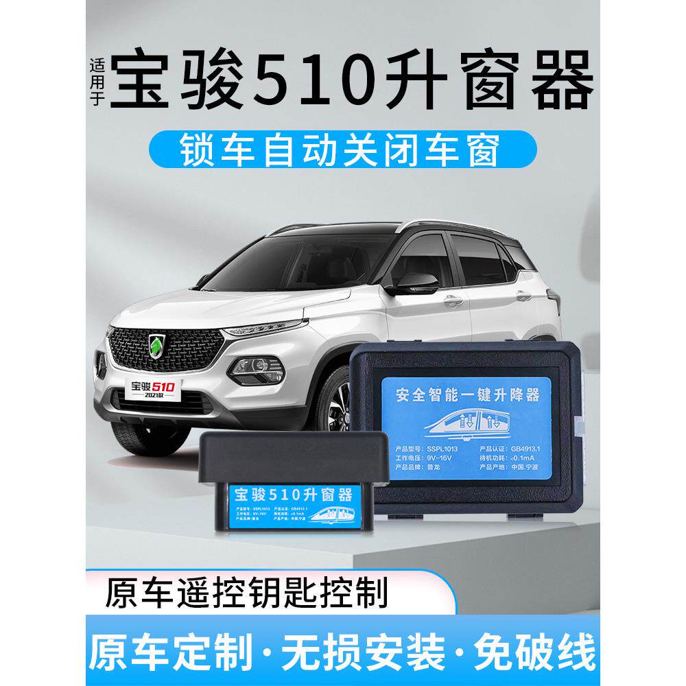 专用于宝骏510自动升窗器遥控锁车玻璃一键升降obd关窗防盗报警器