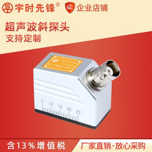 宇时先锋超音波探伤仪监视器换能器单晶斜监视器2.5MHz13*13K2