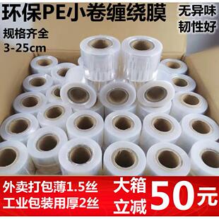 PE小卷缠绕膜打包膜5cm外送保鲜膜打包盒防漏封口10cm工业包装膜