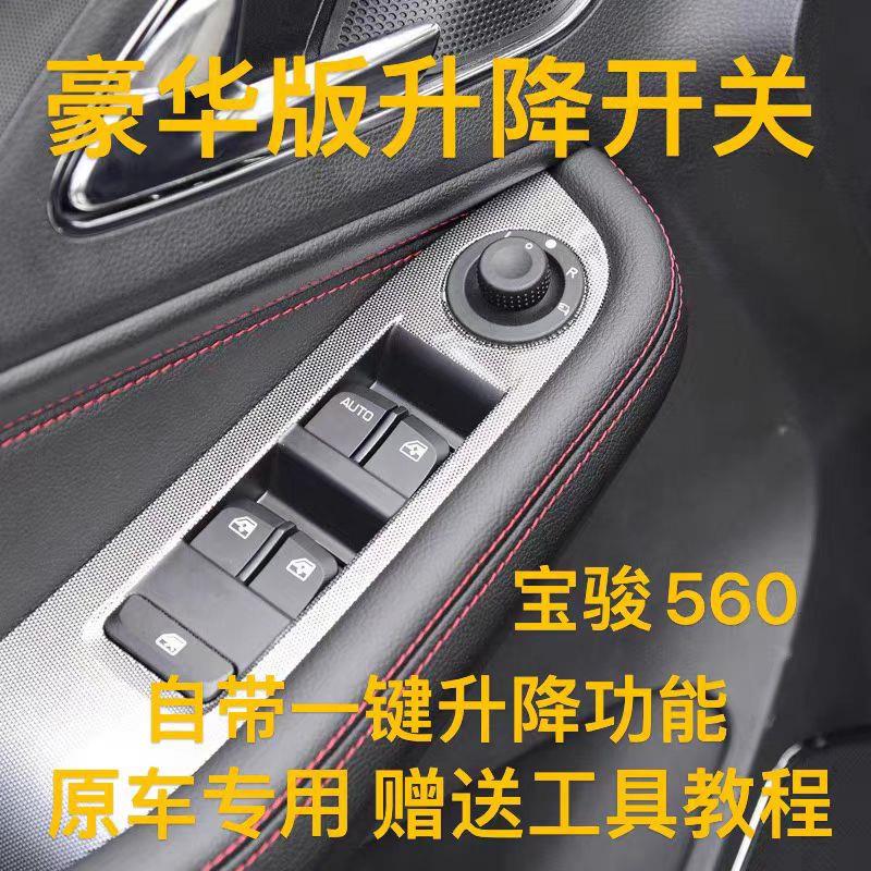 原装宝骏560左前门玻璃升降器开 关560车窗玻璃升降器开 关总成原