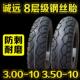 诚远3.00 10钢丝胎8层加厚真空胎防刺电动车踏板机车轮胎 3.50