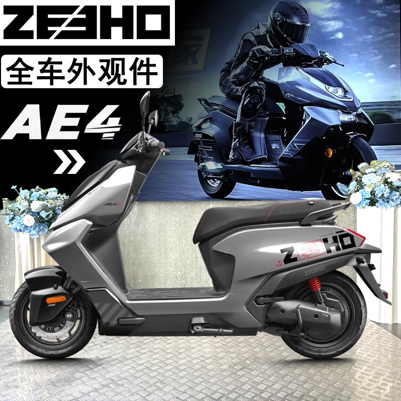 极核AE4外观件 原厂配件SE电摩导流罩定风翼 电动车全车外壳护板