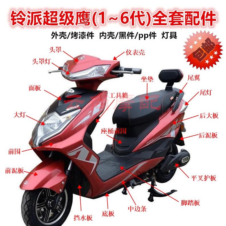 铃派超级鹰外壳塑件新日锋芒电动车外壳烤漆件讯鹰电瓶车全套配件