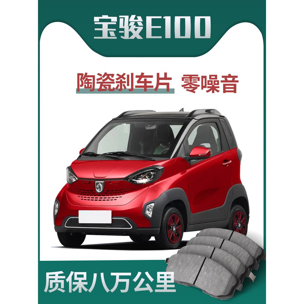 适用于宝骏E100原装升级陶瓷车专用原装前后轮刹车片