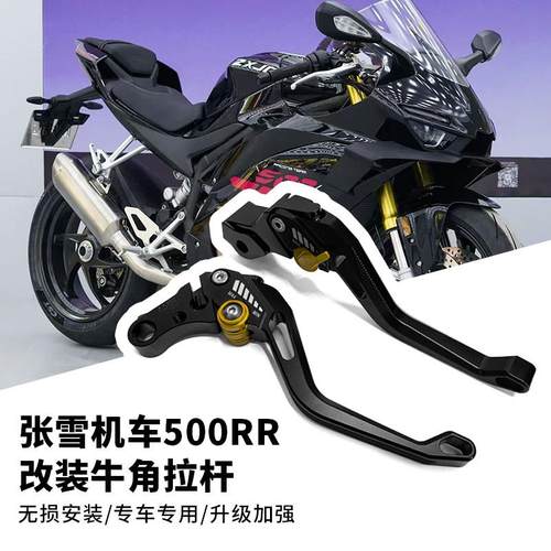 适用于25款张雪机车500RR改装煞车手柄竞技牛角煞车拉杆加强改装