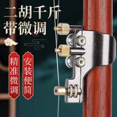 二胡千斤微调器新式 专业黄铜微调器二胡乐器配件新型免安装 弦护琴